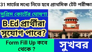 Primary TET News Today | Supreme court announces the new date of primary tet exam