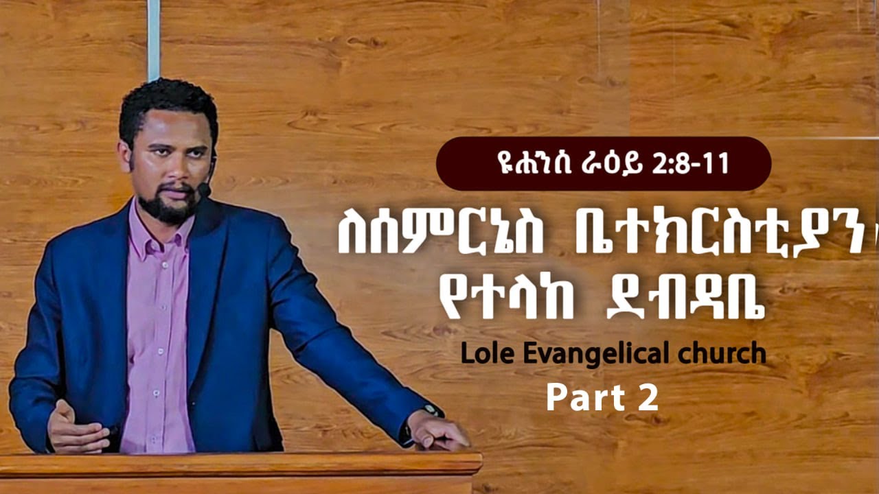 ዩሐንስ ራዕይ 2(8-11):(ክፍል 2)