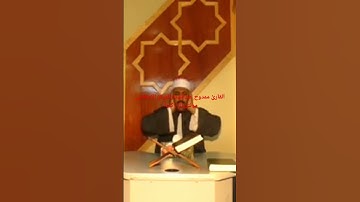 القارئ الشيخ ممدوح عبدالستار محمد موسى Qari shekh amamdouh abdelsttar #prismlivestudio #الشيخ