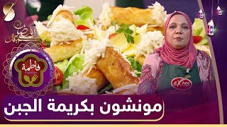 مونشون بكريمة الجبن - Cuisine فاطمة