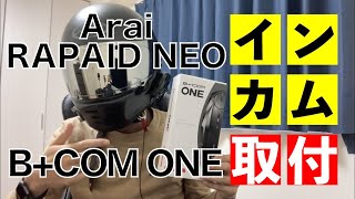 インカム装着】アライラパイドネオにB+COM ONE 装着してみた【ARAI