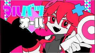 【祝・有吉の壁10周年】マルバツオール / oysm【オリジナル曲】