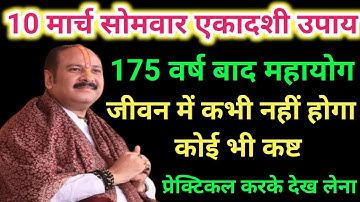 10 मार्च सोमवार एकादशी का महा उपाय । Pradeep ji mishra । Somwar ekadashi upay pradeep mishra