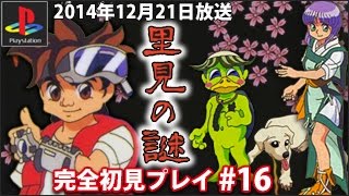 PS1】里見の謎を初見プレイ #16 - YouTube