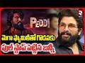 Allu Arjun About Peddi Movie | పెద్ది పై బన్నీ | Ramcharan | Buchi Babu | Janhvi Kapoor | RTV