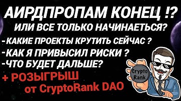 КОНЕЦ ЭПОХИ АИРДРОПОВ❗?  ZkSync - LayerZero и STARKNET ? | ЧТО ДАЛЬШЕ ??? КАКИЕ ПРОЕКТЫ КРУТИТЬ ?