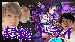 【モンストライブ】新超絶"ドライ"をM4タイガー桜井と宮坊とB4ターザン馬場園が初見攻略！