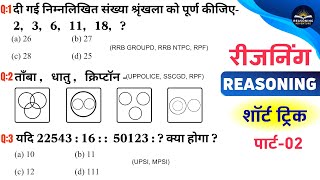 Reasoning प्रैक्टिस Set–02 | Sscgd | Uppolice| Mppolice| Groupd| Ntpc| Rpf| Upsi