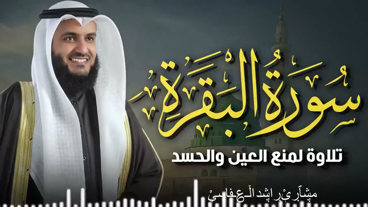 Surah Al-Baqarah Mishary Rashed Alafasy سورة البقرة كاملة | تلاوة مهيبة | الشيخ مشاري راشد العفاسي