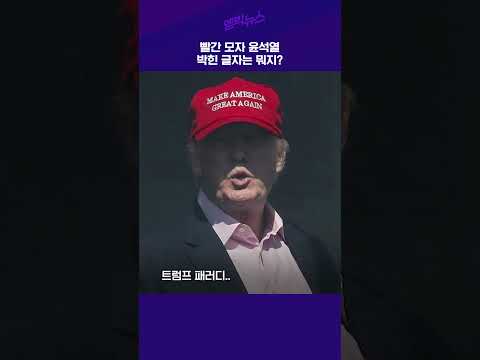 <strong>빨간</strong> <strong>모자</strong> 윤석열 박힌 글자는 뭐지?