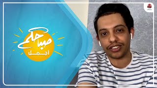 الفنان اليمني أحمد مثنى صاحب أغنية ودف الشهيرة في ضيافة صباحكم أجمل