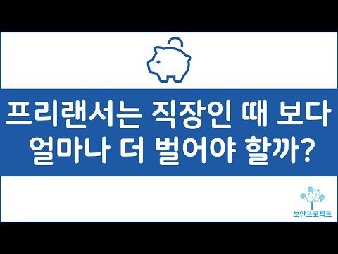 프리랜서는 직장인 때 비교해서 얼마나 더 벌어야 할까