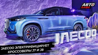 Марка Jaecoo электрифицировала J7 и J8. Chery провела тесты гибридов 📺 Новости с колёс №2918