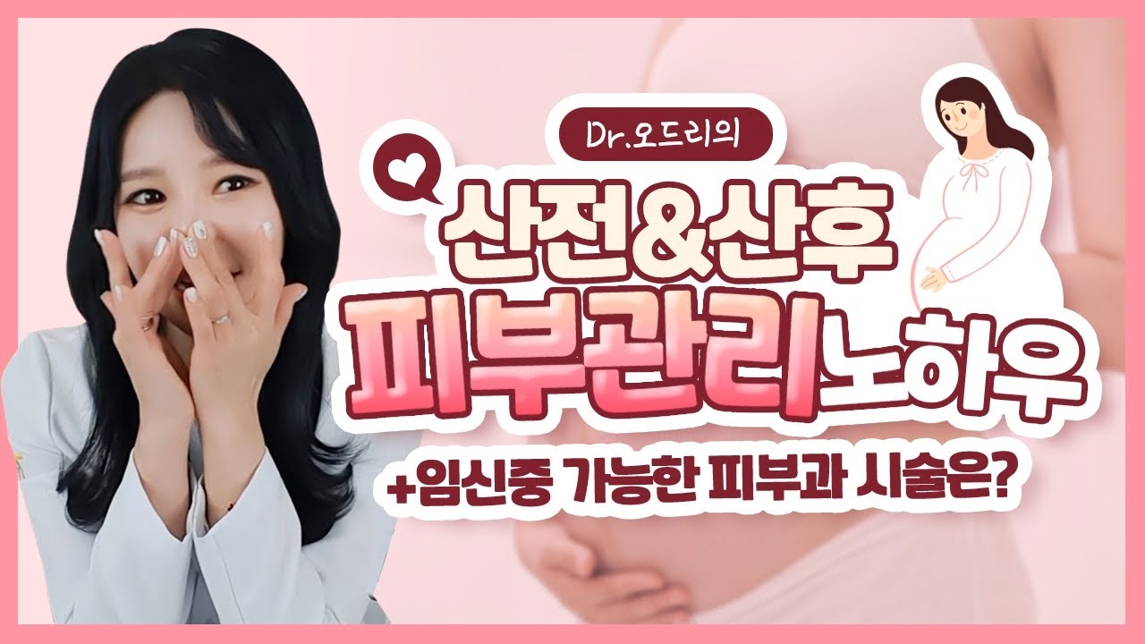 산전 피부관리 산후 피부관리 노하우 공개! 임신중 피부과에서 받을 수 있는 시술들은?