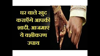 शादी के लिए घरवालो को राज़ी करने के उपाय | Love Marriage ke liye Family ko Manane ke Totke in Hindi