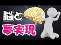 間違いだらけの目標設定方法から脱却！夢実現のための本当の第一歩とは？【脳科学講義⑦】