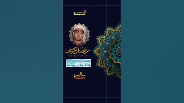 قرآن المغرب الشيخ محمد عمران تلاوة عجيبة من سورة التحريم #شهر_رمضان #تلاوة #عمران
