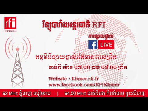 ផ្សាយផ្ទាល់ RFI ខេមរភាសា - ព័ត៌មានពេលព្រឹក ( 17-04-2022 )