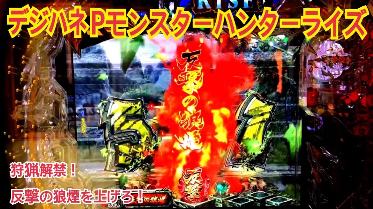 CRデシハネモンスターハンターSWN　99ver モンスターハンター 甘デジ】デジハネPモンスターハンターライズ 99ver