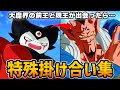【Sparking! ZERO】DLC『キングゴマー＆魔人ドゥー』特殊掛け合い集【Dragon Ball】
