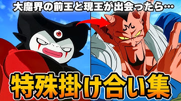 【Sparking! ZERO】DLC『キングゴマー＆魔人ドゥー』特殊掛け合い集【Dragon Ball】