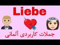 #verlobt #heiraten #verliebt Deutsch lernen / آموزش زبان آلمانی به فارسی با روش آسان