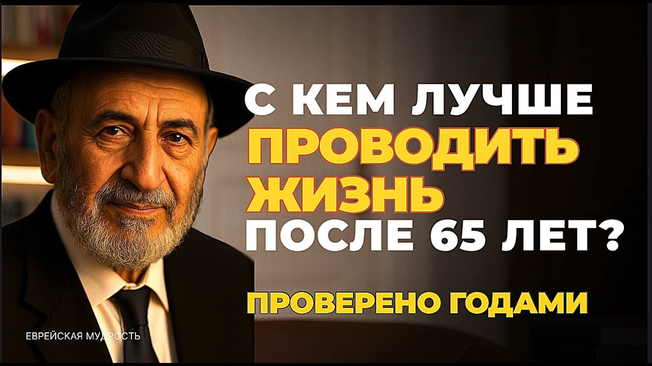 С кем ЖИТЬ после 60 и 70 лет, чтобы чувствовать себя СЧАСТЛИВЕЕ и ЖИТЬ ДОЛЬШЕ? Еврейская Мудрость.