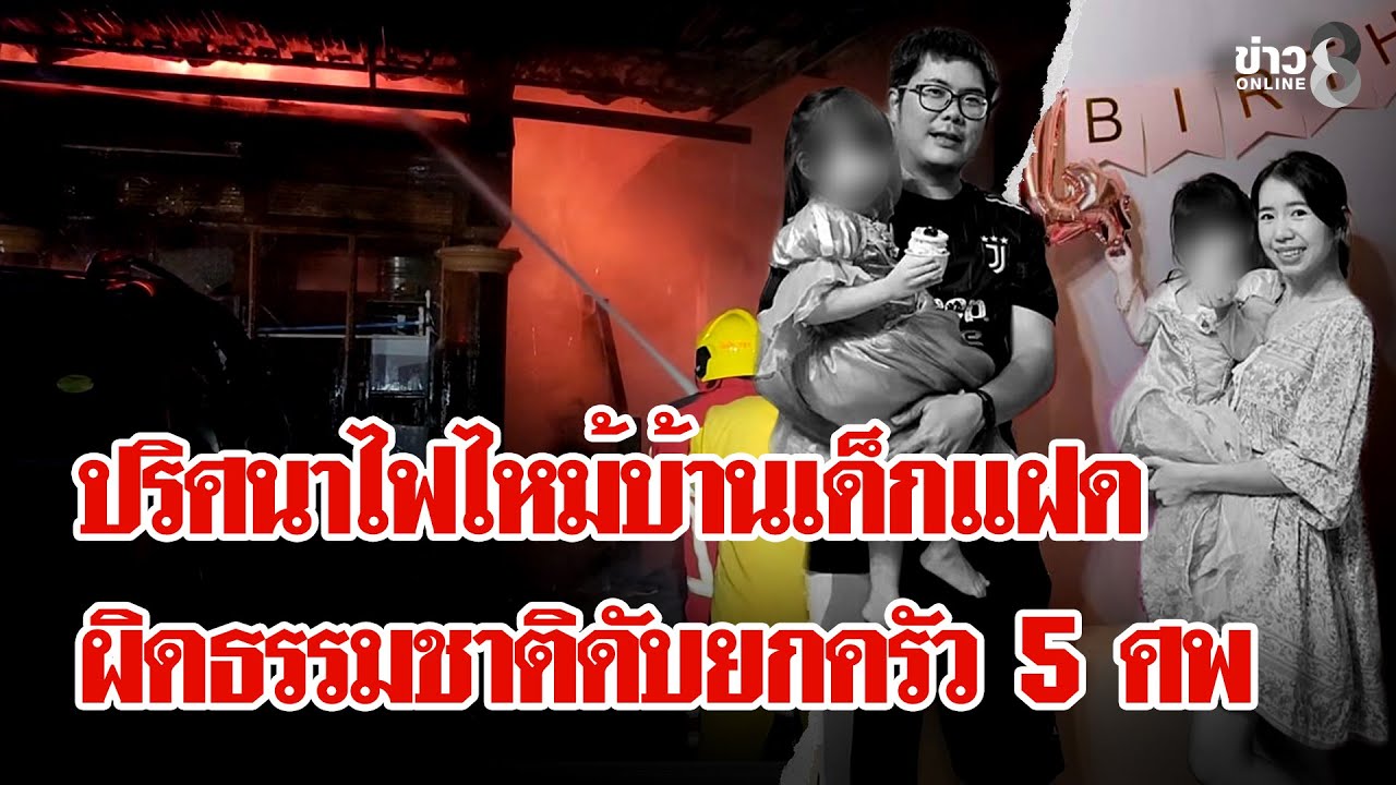พิรุธ! ไฟไหม้ผิดธรรมชาติบ้านเด็กแฝด ดับสลดยกครัว 5 ศพ | ลุยชนข่าว | 8 ม.ค. 69
