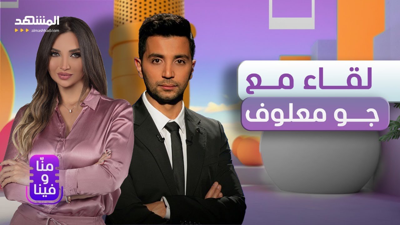 جو معلوف: تعرّضت للتحرش الجنسي وكرهت أمي وعندي غضب على الحياة.. وهذه حقيقة ما حدث لنانسي عجرم