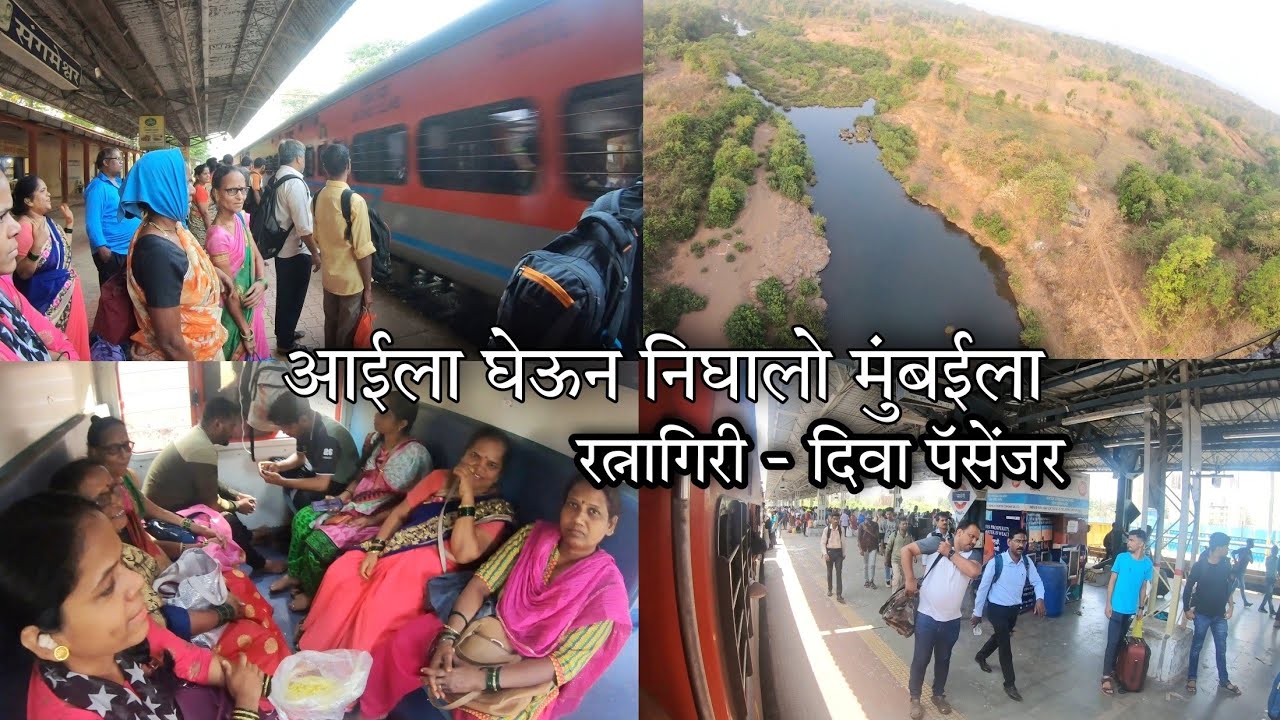 मी, आई आणि बहिणी निघालो मुंबईला - रत्नागिरी दिवा पॅसेंजर | 01504/Ratnagiri - Diva Passenger Special