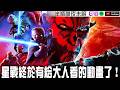 【星際大戰 達斯魔：暗影之王】星戰終於有純成人向的動作劇情動畫了？【Podcast|許爾華|藍波|吉米|布萊恩|半瓶醋】