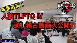 『人狼TLPTO Ⅳ』通し稽古大公開‼️