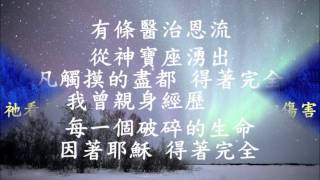 Video thumbnail of "醫治恩流"