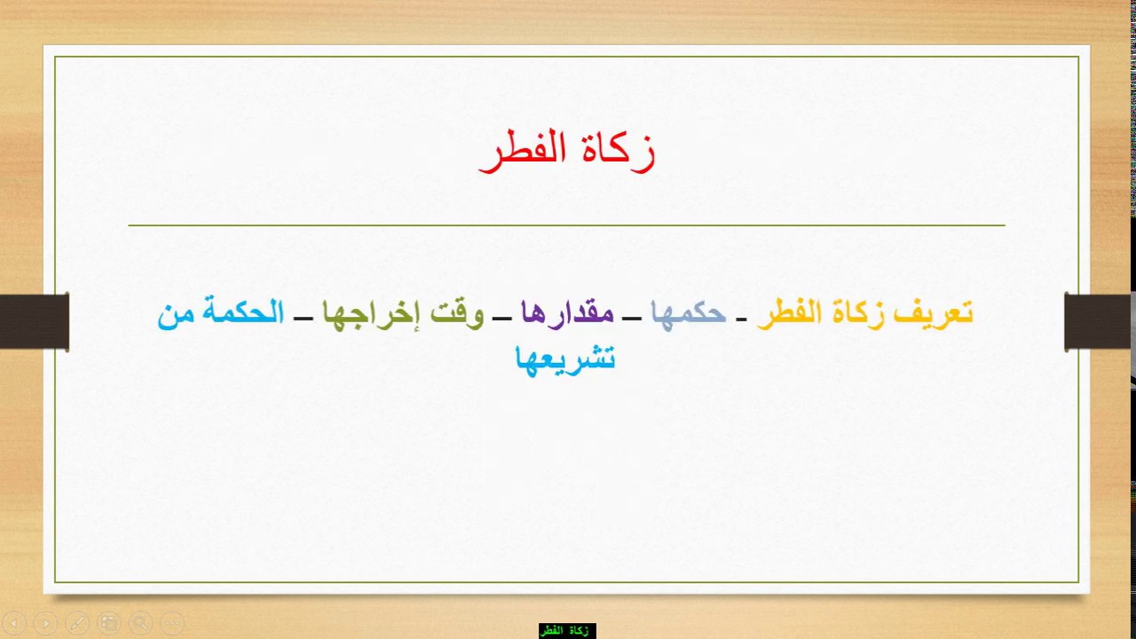 مدرسة فتية #التربية الاسلامية #زكاة الفطر # السنة الثانية متوسط # الحصة 2