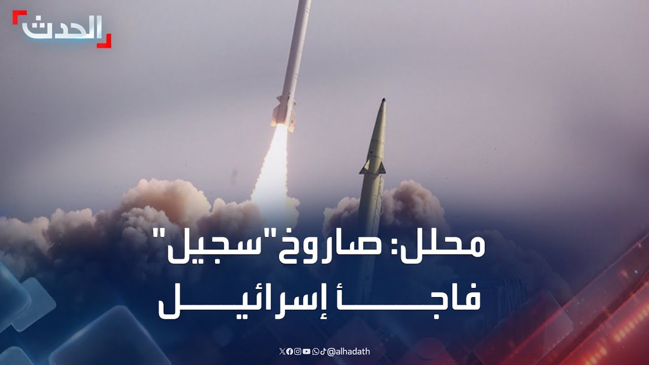 محلل: إيران فاجأت إسرائيل بصاروخي سجيل وشهاب 3