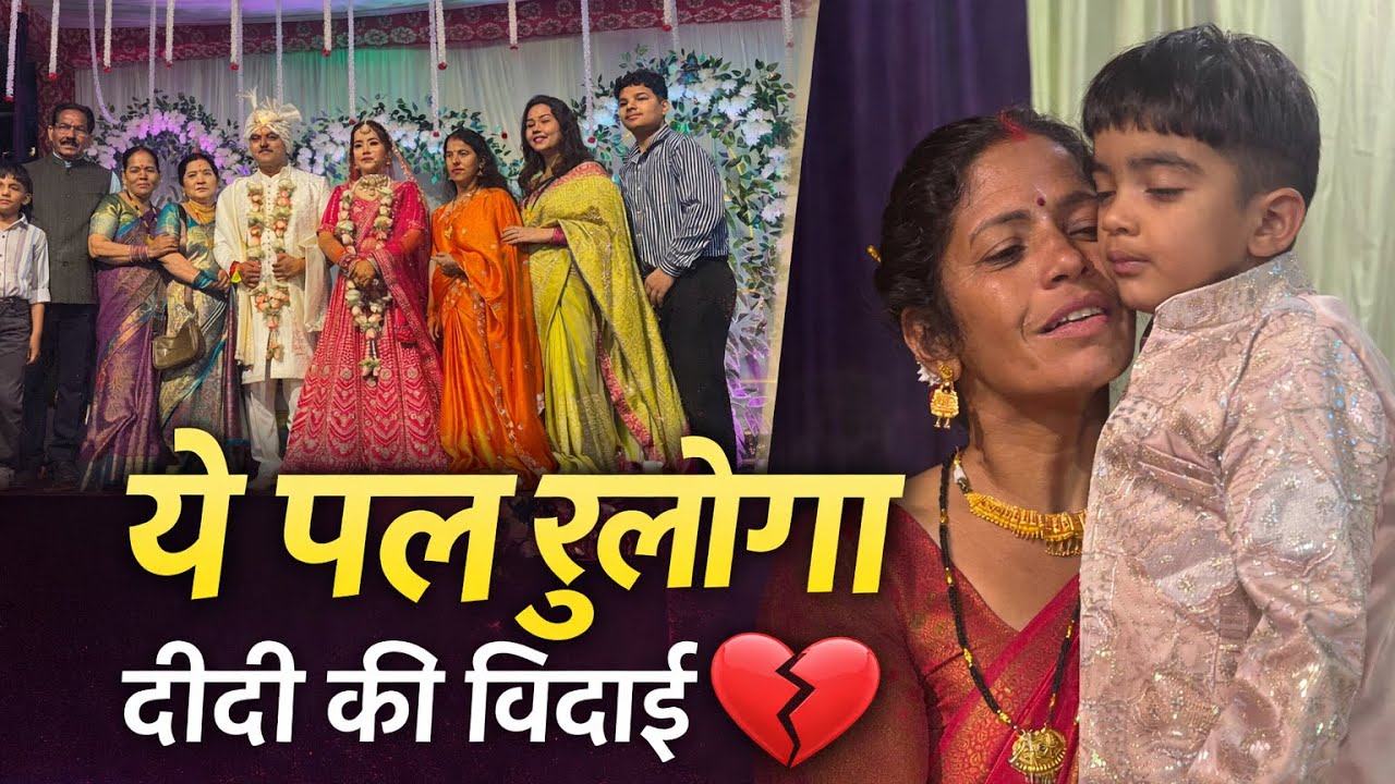 “दीदी की शादी में हर आँख नम हो गई 😭 | भावुक विदाई का पल 💔”