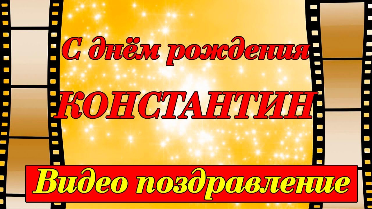 Переливающиеся картинки открытки день рождения Константин