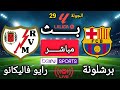 مباراة برشلونة و  رايو فايكانو اليوم   الجولة    من الدوري الإسباني موسم           سمعها