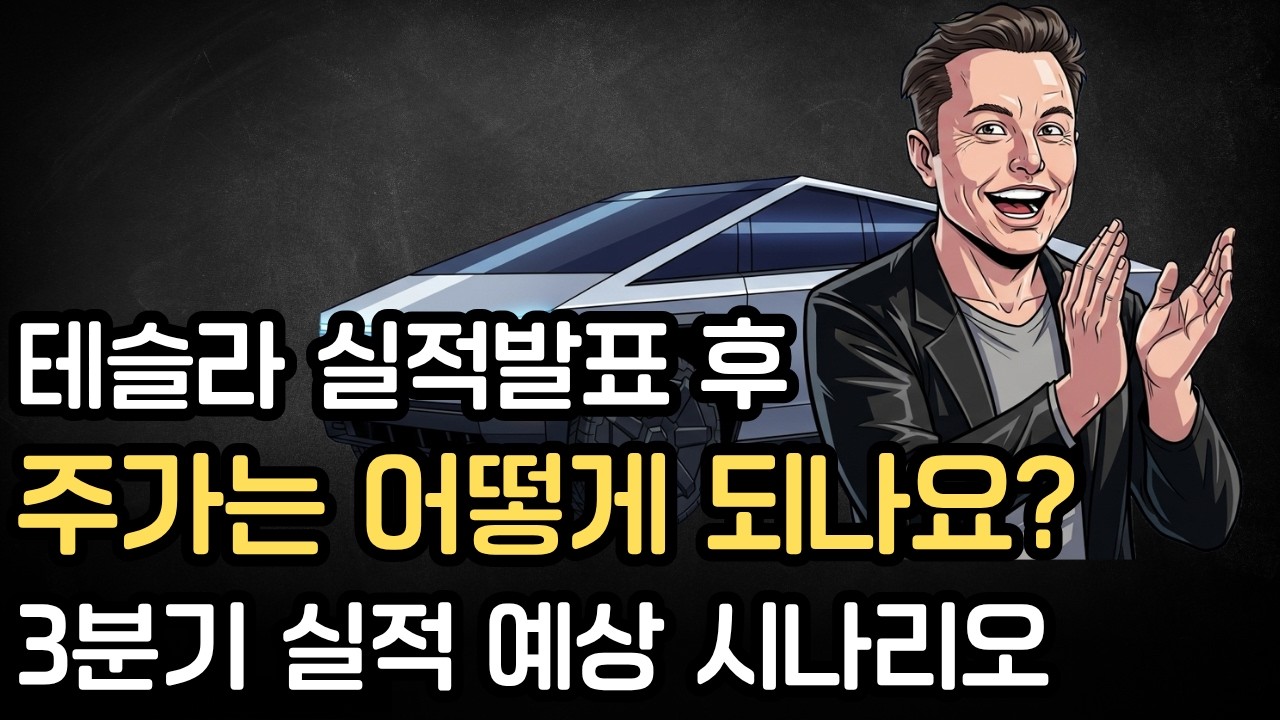 테슬라 주가, 실적발표 후 폭등? 폭락? 지금 꼭 알아야 할 5가지 - YouTube