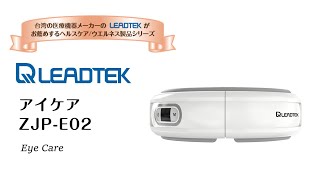 台湾 医療機器メーカー Leadtek ヘルスケア/ウエルネス製品シリーズ