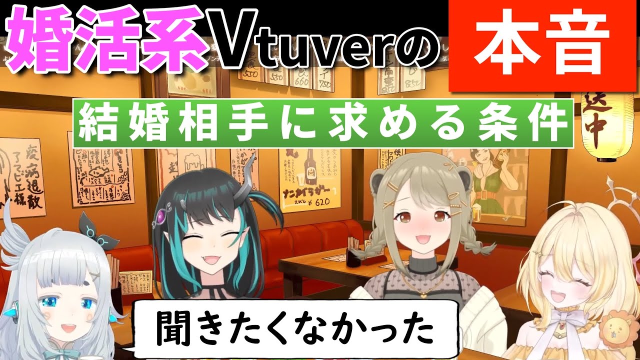 【切り抜き】婚活系Vtuverが男性に求める条件がリアル過ぎるｗ 【#杏戸ゆげ ／ #日向ましゅ ／ #獅子王クリス ／ #湖南みあ 】