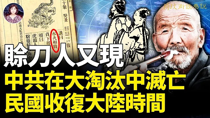 2024年的凶險程度是2023年的5倍 ！賒刀人又現暗示了2024大災以及中民國收復大陸時間？！《推背圖》第50像避災的方舟船票！#賒刀人 #2024預言 #中華民國｜琦玟街談巷說 第98期 - 天天要聞