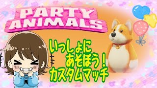 【Party Animals　カスタムマッチ】視聴者さん参加型！初見さんもOK！