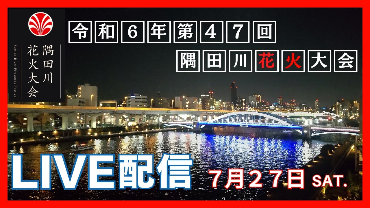 2024年（令和6年）7月27日隅田川花火大会（第2会場） - YouTube