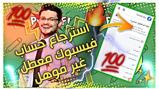 الطريقه الوحيده لاسترجاع حساب فيسبوك معطل انتهاك مابعد الاحترازي وغير مـ:::ﯙهل