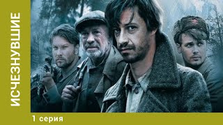 Исчезнувшие. 1 Серия. Военный Детектив. Лучшие сериалы