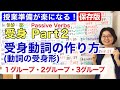 受身Part 2 受身動詞/動詞の受身形【日本語教師 日本語教育 授業 教え方】受身動詞(動詞の受身形)の作り方/ Passive Verbs/Passive Form/みんなの日本語37課[161]