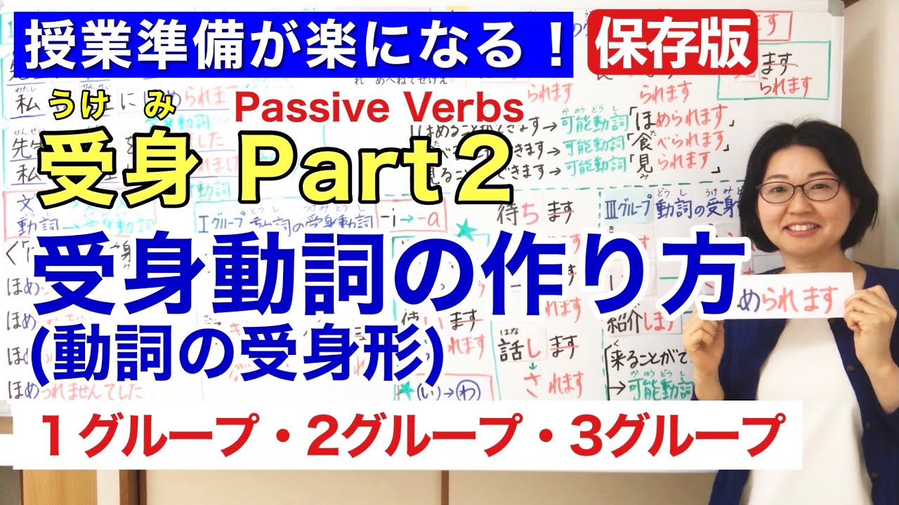 受身Part 2 受身動詞/動詞の受身形【日本語教師 日本語教育 授業 教え方】受身動詞(動詞の受身形)の作り方/ Passive Verbs/Passive Form/みんなの日本語37課[161]