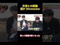 天使との距離僅か 30cmwww#funny #happy #お笑い #courage #バラエティ #勇気 #confession #campus #attitude #面白い動画 #面白い