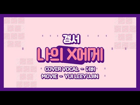 【 YUI LeeYuJin 】 KyoungSeo(경서) _ Dear my X(나의 X에게) | YUI LeeYuJin